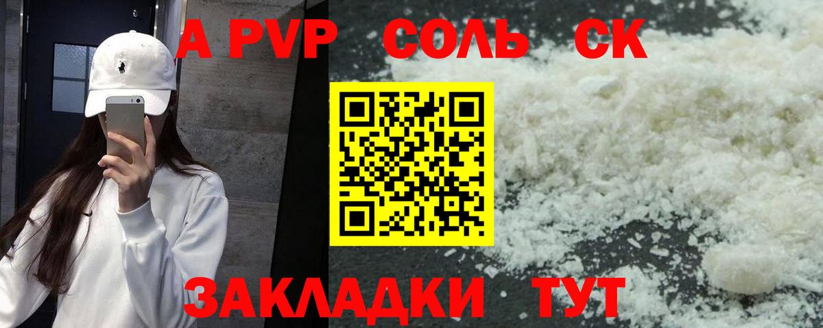 Alfa_PVP Соль  A PVP Соль  Вход с VPN  Alfa_PVP СК КРИС  Курчатов 