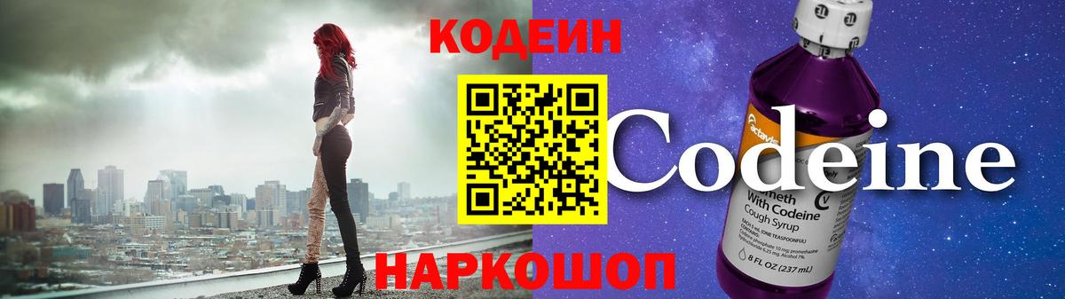 Codein Purple Drank  Вход с VPN  Курчатов 